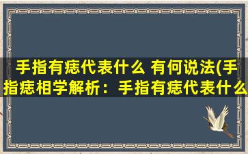 手指有痣代表什么 有何说法(手指痣相学解析：手指有痣代表什么？你可能想知道)